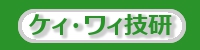 有限会社ケィ・ワィ技研