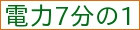 電力7分の1