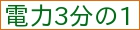 電力3分の1