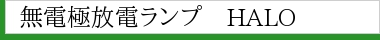 無電極放電ランプ HALO