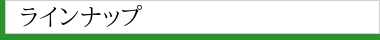 ラインナップ