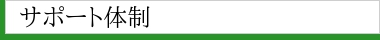 サポート体制