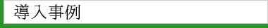導入事例