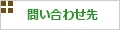 問合せ先